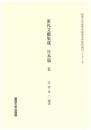 家礼文献集成　日本篇 　五（関西大学東西学術研究所資料集刊27-5）
