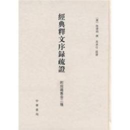 經典釋文序録疏證 : 附經籍舊音二種