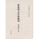 經典釋文序録疏證 : 附經籍舊音二種