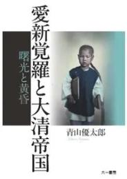 愛新覚羅と大清帝国　曙光と黄昏