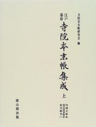 江戸幕府寺院本末帳集成(全3巻)