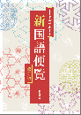 トータルサポート 新国語便覧 改訂版