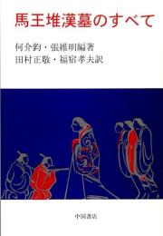 馬王堆漢墓のすべて
