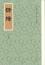 詩緝 全3冊　歴代經學要籍叢刊