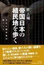 帝国日本の植民地を歩く―文化人類学者の旅ノート