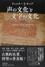 声の文化と文字の文化(普及版)