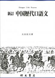 新訂 中国歴代口語文
