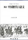 新訂 中国歴代口語文