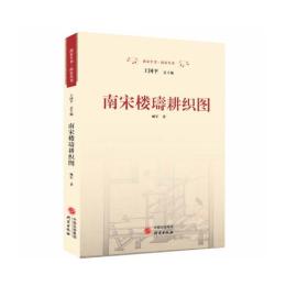 南宋樓璹耕織圖/南宋叢書/南宋全書
