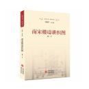 南宋樓璹耕織圖/南宋叢書/南宋全書