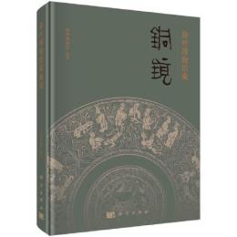 徐州博物館蔵銅鏡