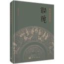 徐州博物館蔵銅鏡