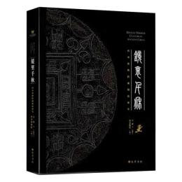 鏡里千秋：四川博物院蔵銅鏡研究