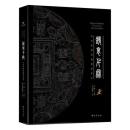 鏡里千秋：四川博物院蔵銅鏡研究