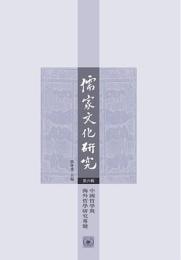儒家文化研究 第6輯(中国哲学与海外哲学研究専号)