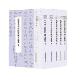 山本章夫校注中国古籍集（1－5）（中国古籍日本纂注大系）