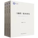 『儀礼』版本研究（上・中・下）