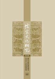 儒家文化研究 第8輯(儒家生態思想曁劉述先先生八秩壽慶專號)