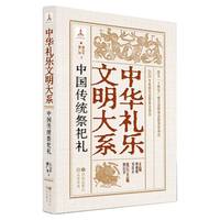 中国伝統祭祀礼（中華礼楽文明大系）