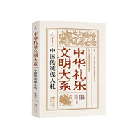 中国伝統成人礼（中華礼楽文明大系）