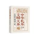 中国伝統成人礼（中華礼楽文明大系）
