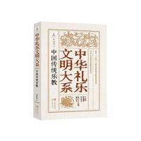 中国伝統楽教（中華礼楽文明大系）
