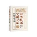 中国伝統楽教（中華礼楽文明大系）