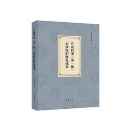 孔府档案（第一批）本体保護修復成果