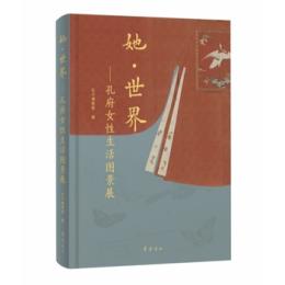 她・世界　孔府女性生活図景展