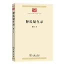 釈氏疑年録（中華現代学術名著叢書）