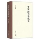 中国避諱学概論