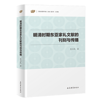 明清時期東亜家礼文献的刊刻与伝播（漢籍合璧研究編）