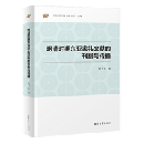 明清時期東亜家礼文献的刊刻与伝播（漢籍合璧研究編）