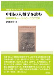 中国の人類学を読む  自選書評集＝一九八〇〜二〇二〇年
