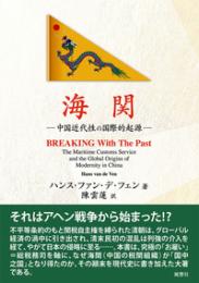 海関  中国近代性の国際的起源