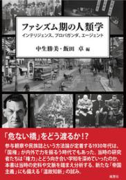 ファシズム期の人類学  インテリジェンス、プロパガンダ、エージェント