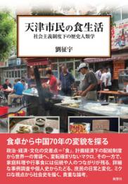 天津市民の食生活  社会主義制度下の歴史人類学