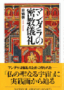 マンダラの密教儀礼　ちくま学芸文庫