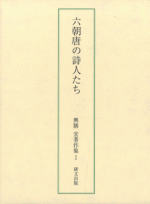 六朝唐の詩人たち　興膳宏著作集Ⅰ