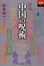 中国の呪術　あじあブックス