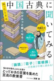 困ったときは中国古典に聞いてみる
