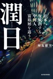 潤日(ルンリィー)  日本へ大脱出する中国人富裕層を追う