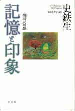 記憶と印象　胡同の回想