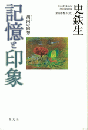 記憶と印象　胡同の回想