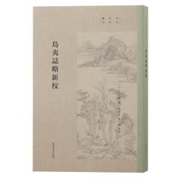 島夷志略新校  　宋元史料叢刊