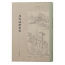 島夷志略新校  　宋元史料叢刊