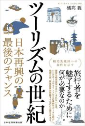 ツーリズムの世紀  日本再興の最後のチャンス