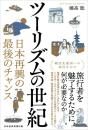 ツーリズムの世紀  日本再興の最後のチャンス