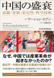 中国の盛衰  試験・専制・安定性・科学技術