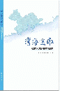 灣海遙瞰：粵港澳大灣區海岸帶地圖集